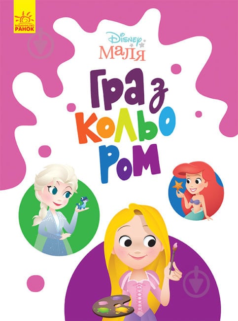 Книга «Розмальовка Disney Маля. Гра з кольором. Принцеса» 9-789-667-503-949 - фото 1