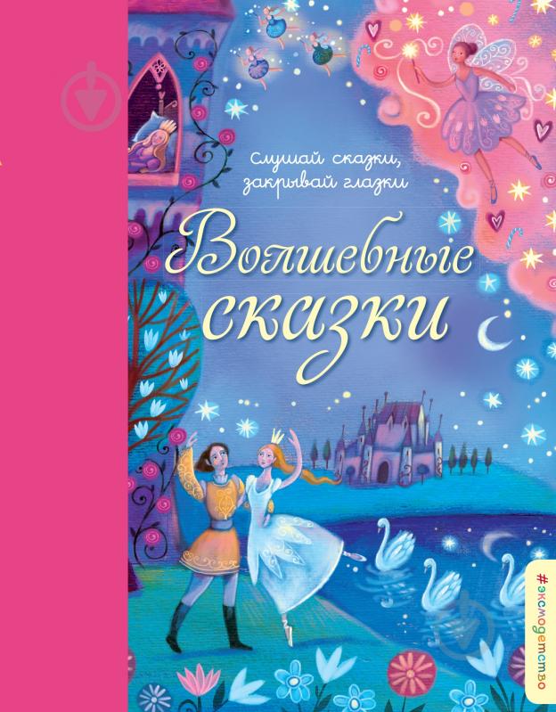 Книга «Волшебные сказки» 978-5-699-90766-3 - фото 1