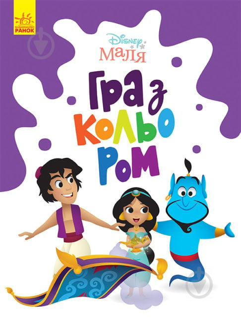 Книга «Розмальовка Disney Маля. Гра з кольором. Аладдін» 9-789-667-503-932 - фото 1