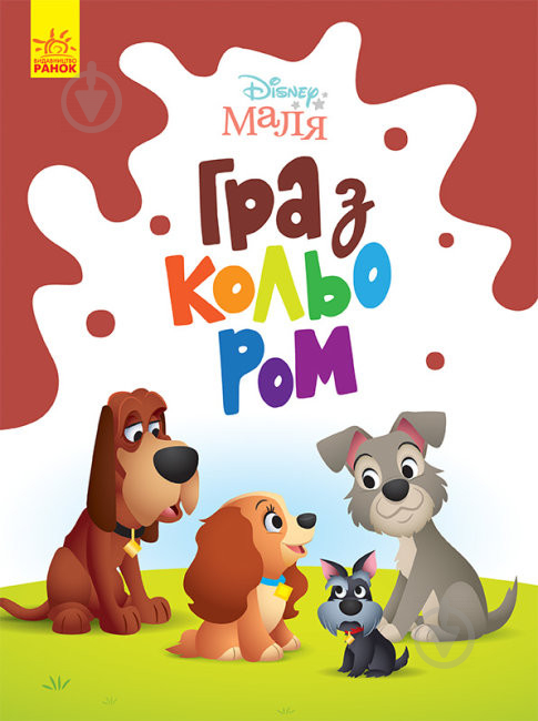 Книга «Розмальовка Disney Маля. Гра з кольором. Леді та Бродяга» 9-789-667-503-963 - фото 1