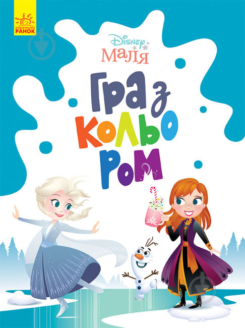 Книга «Розмальовка Disney Маля. Гра з кольором. Крижане серце» 9-789-667-503-918 - фото 1