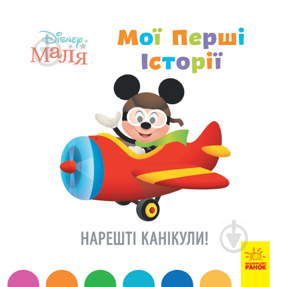 Книга «Мої перші історії. Нарешті канікули!» 978-617-09-6661-2 - фото 1