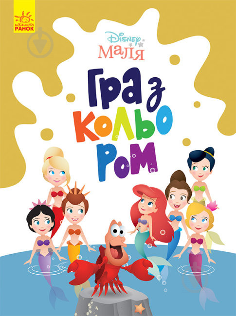 Книга «Розмальовка Disney Маля. Гра з кольором. Русалонька» 9-789-667-503-901 - фото 1