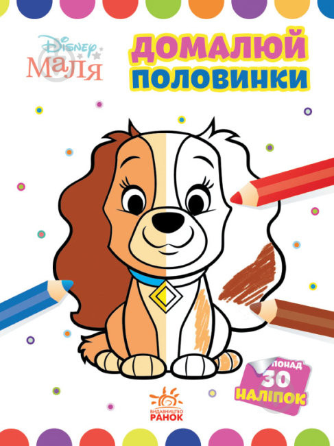 Книга «Розмальовка Disney Маля. Моя перша кольоровка. Леді та Бродяга. Домалюй половинки» 9-789-667-504-021 - фото 1