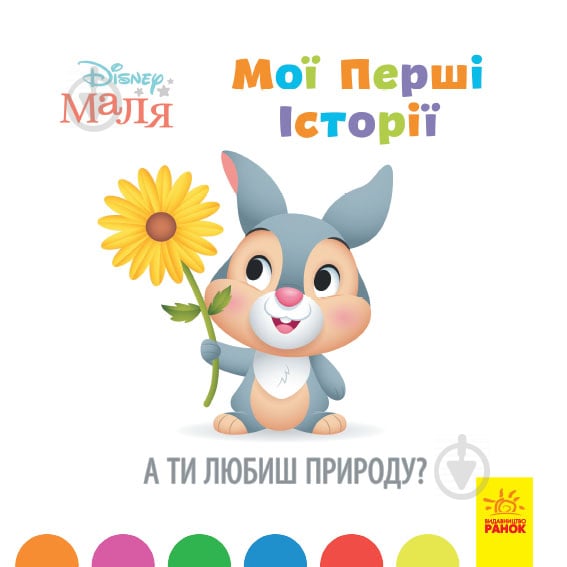 Книга «Мої перші історії. А ти любиш природу?» 978-617-09-6663-6 - фото 1