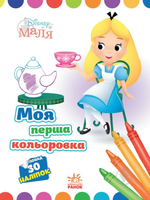 Книга «Розмальовка Disney Маля. Моя перша кольоровка. Аліса в Країні чудес» 9-789-667-504-069 - фото 1