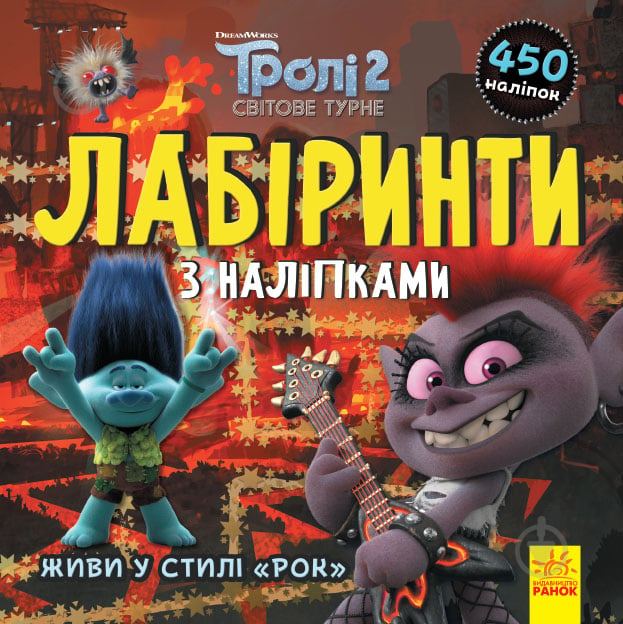 Книга «Лабіринти з наліпками. Живи у стилі рок!» 978-966-750-462-5 - фото 1