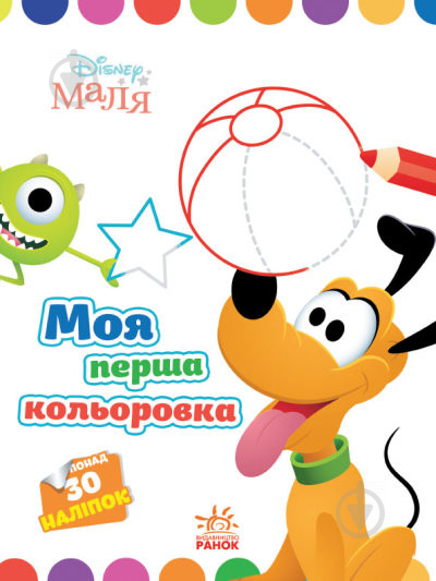 Книга «Розмальовка Disney Маля. Моя перша кольоровка. Плуто» 9-789-667-504-106 - фото 1