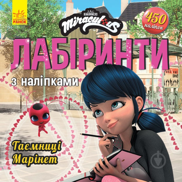 Книга «Лабіринти з наліпками. Таємниця Марінет» 978-966-750-494-6 - фото 1