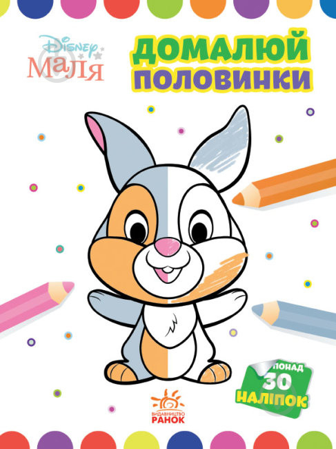 Книга «Розмальовка Disney Маля. Моя перша кольоровка. Зайчатко. Домалюй половинки» 9-789-667-504-014 - фото 1