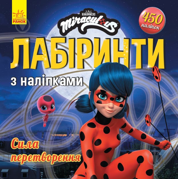 Книга «Лабіринти з наліпками. Сила перетворення» 978-966-750-502-8 - фото 1