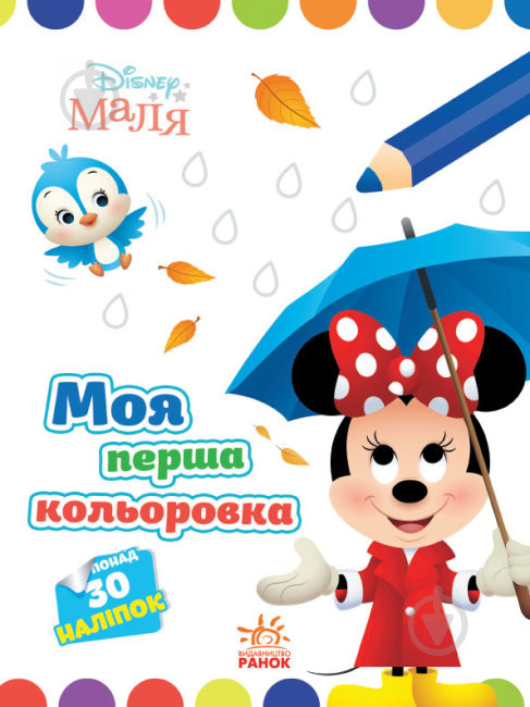 Книга «Розмальовка Disney Маля. Моя перша кольоровка. Мінні» 9-789-667-504-090 - фото 1