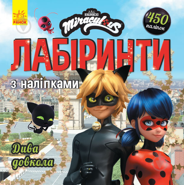 Книга «Лабіринти з наліпками. Дива довкола» 978-966-750-496-0 - фото 1