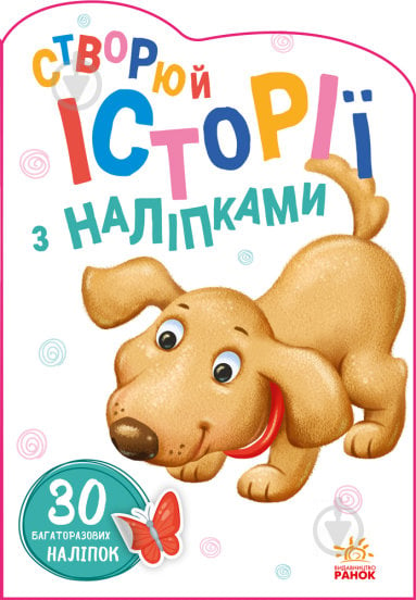 Книга «Історії з наліпками. Песик» 9-789-667-505-394 - фото 1