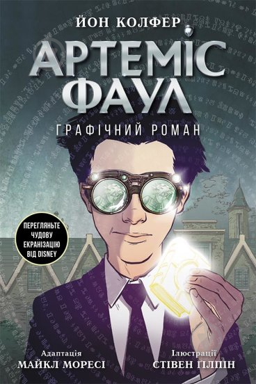 Книга Йон Колфер «Артеміс Фаул. Артеміс Фаул. Графічний роман 9» 9-786-170-967-701 - фото 1