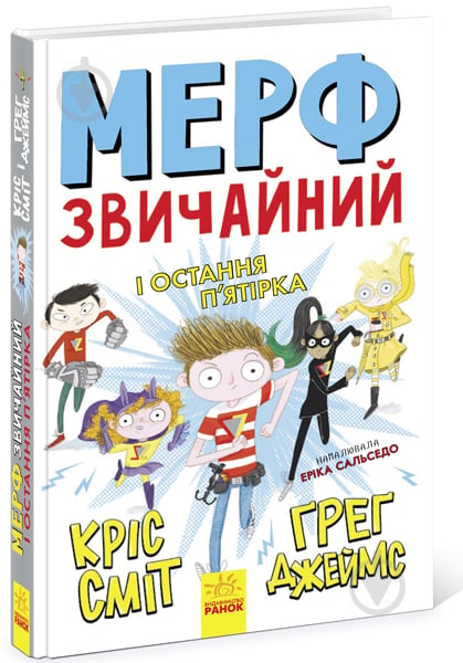 Книга Кріс Сміт «Мерф Звичайний і Остання П'ятірка» 978-617-09-5965-2 - фото 1