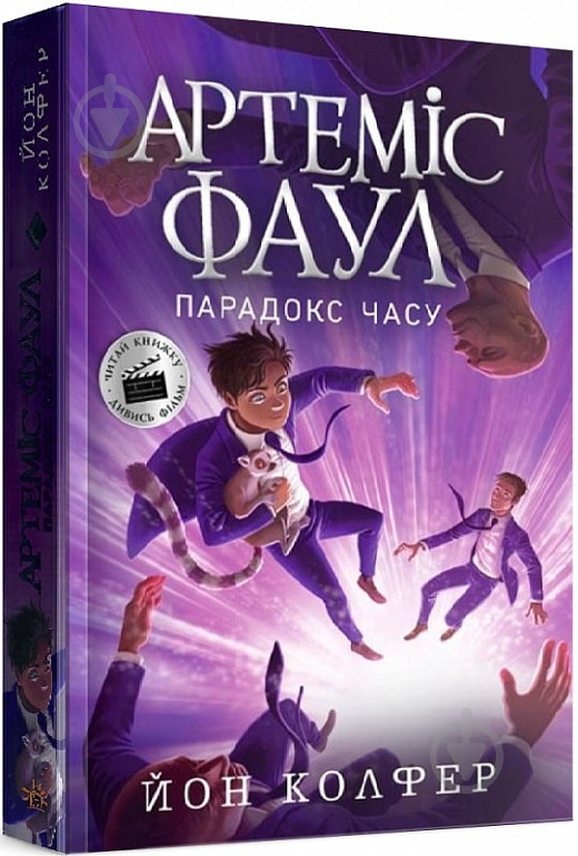 Книга Йон Колфер «Артеміс Фаул. Артеміс Фаул. Парадокс часу 6» 9-786-170-968-548 - фото 1