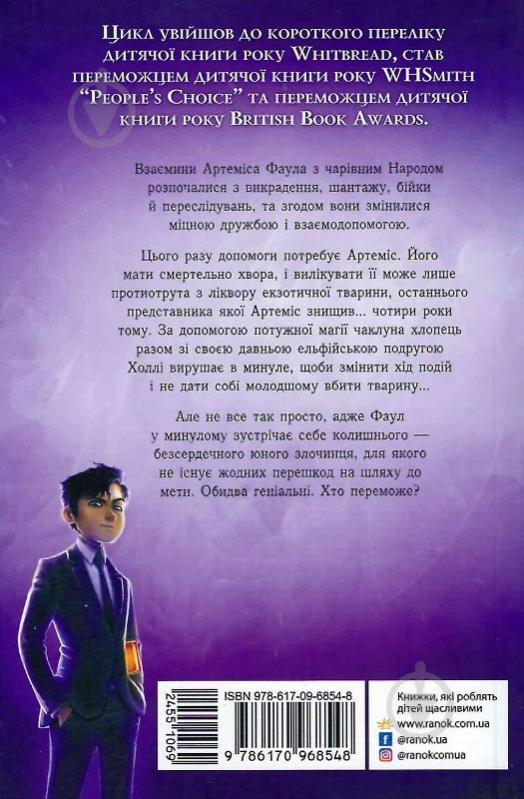 Книга Йон Колфер «Артеміс Фаул. Артеміс Фаул. Парадокс часу 6» 9-786-170-968-548 - фото 2