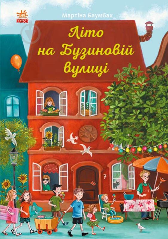 Книга Мартина Баумбах «Літо на Бузиновій вулиці» 978-617-09-6916-3 - фото 1