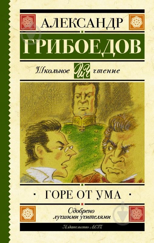 Книга Олександр Грибоєдов «Горе от ума» 978-5-17-103023-0 - фото 1