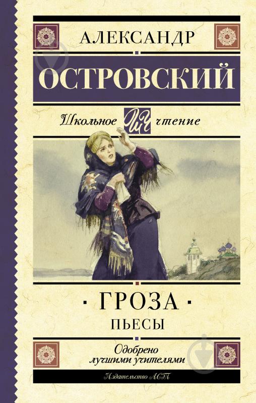 Книга Олександр Островський «Гроза. Пьесы» 978-5-17-103827-4 - фото 1