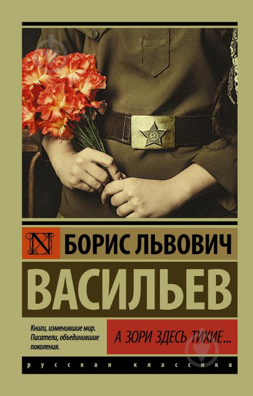ᐉ Книга Борис Васильев «А зори здесь тихие (А зори здесь тихие