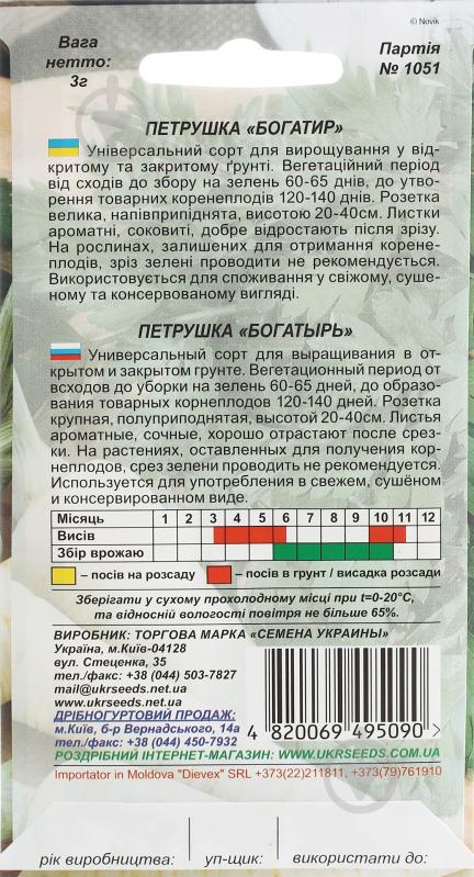Насіння петрушка універсальна Богатир 3 г Насіння України - фото 2