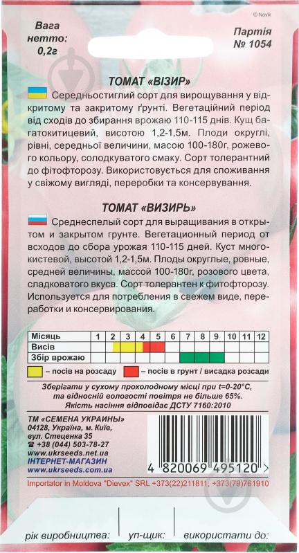 Семена Насіння України томат Визирь 0,2 г (4820069495120) - фото 2