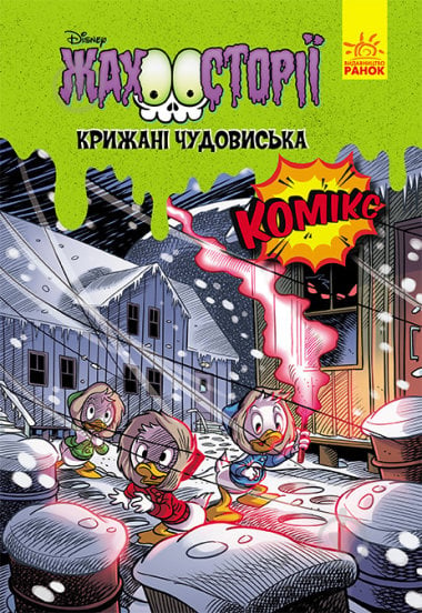 Книга «Дисней. Жахосторії. Крижані чудовиська» 9-786-170-967-237 - фото 1