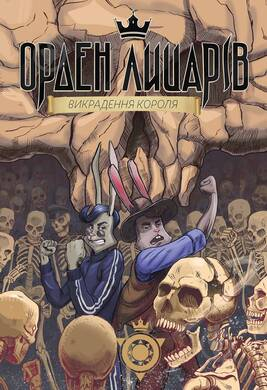 Книга Роман Крыжановский «Орден лицарів. Викрадення короля» 978-966-978-353-0 - фото 1