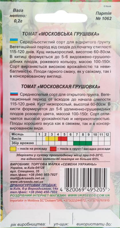 Семена томат Московская грушовка 0,2 г Насіння України - фото 2