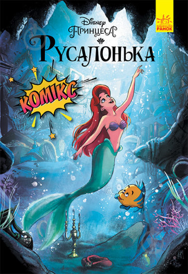 Книга «Дисней. Комікси. Русалонька» 9-786-170-967-091 - фото 1