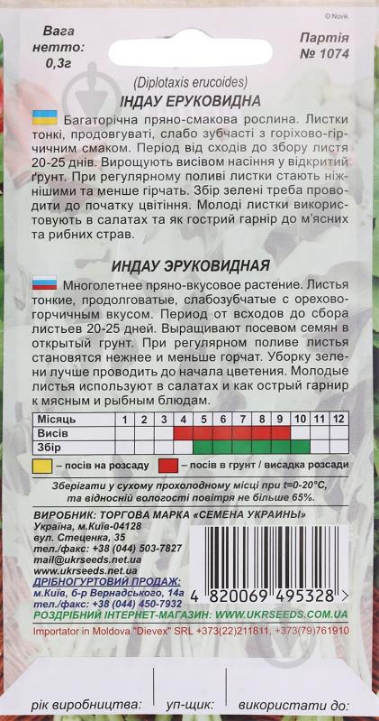 Семена Насіння України руккола Індау еруковидна 0,3 г - фото 2 Семена Насіння України руккола Індау еруковидна 0,3 г - фото 2