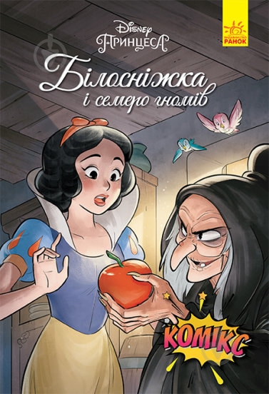 Книга «Дисней. Комікси. Білосніжка» 9-786-170-967-121 - фото 1