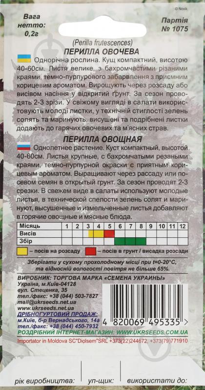 Семена Насіння України перилла овощная 0,2 г - фото 2
