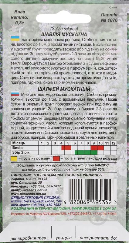 Насіння шавлія Мускатна 0,3 г Насіння України - фото 2