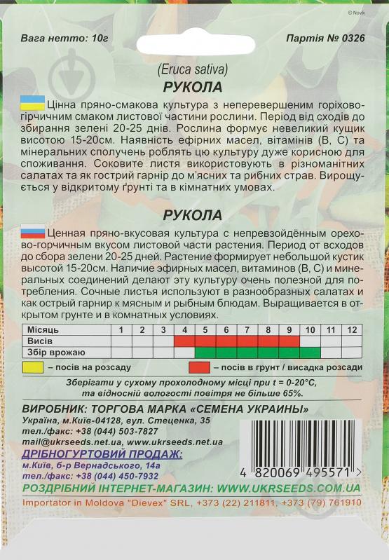 Семена Насіння України руккола 10 г - фото 2 Семена Насіння України руккола 10 г - фото 2