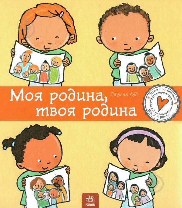 Книга Дітям про інтимне. Моя родина, твоя родина - фото 1