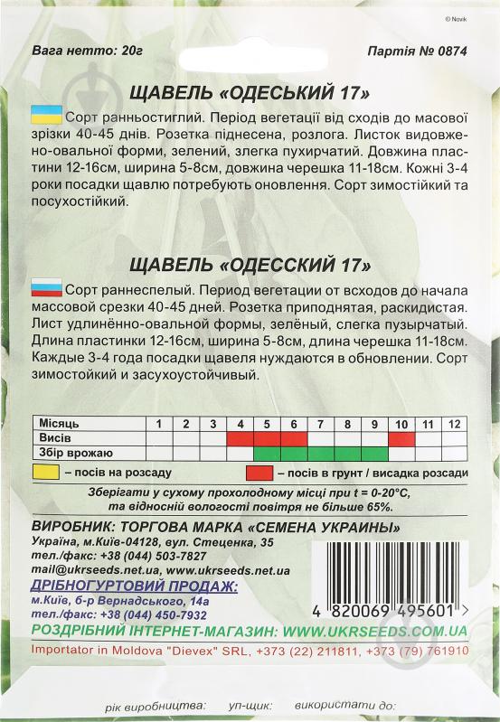 Семена Насіння України щавель Одеський 17 20 г - фото 2