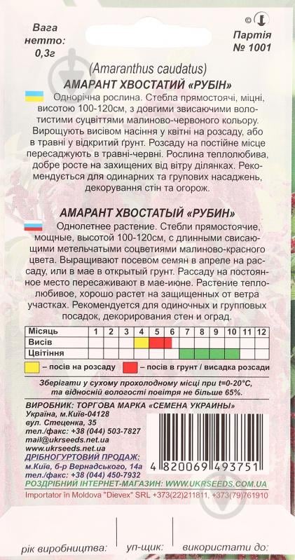 Семена Насіння України амарант хвостатый Рубин 0,3 г - фото 2