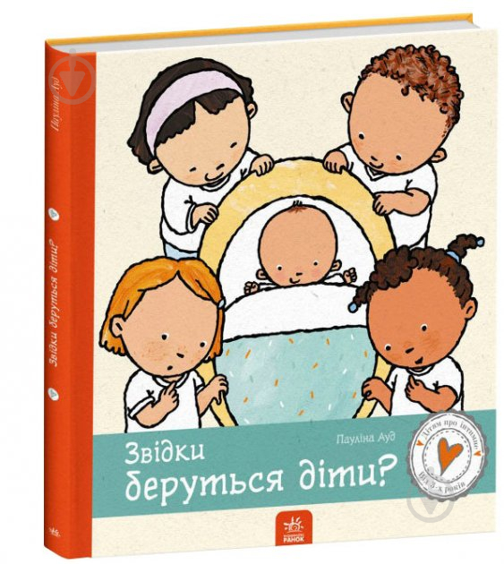 Книга Пауліна Ауд «Дітям про інтимне. Звідки беруться діти?» 978-617-09-7333-7 - фото 1