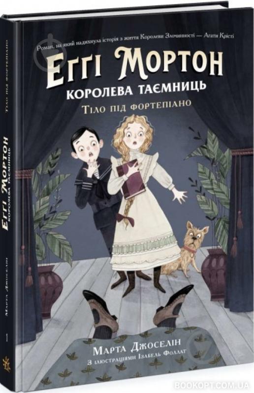 Книга Марта Джоселін «Еґґі Мортон. Королева таємниць. Тіло під фортепіано» 978-617-09-7168-5 - фото 1