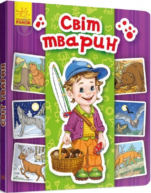 Книга Горянська І. «Енциклопедія в картинках. Світ тварин» 978-966-749-493-3 - фото 1