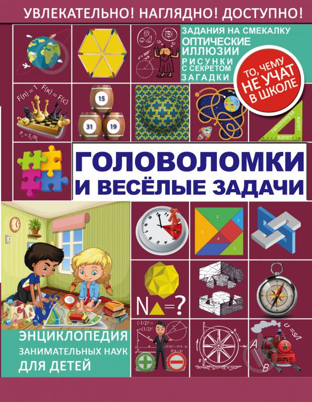 Книга «Головоломки и веселые задачи» 978-5-17-103102-2 - фото 1