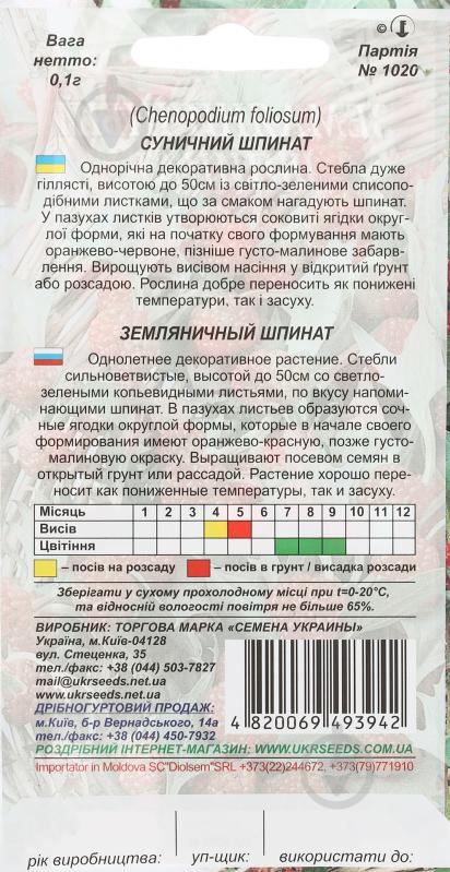 Насіння Насіння України суничний шпинат 0,1 г - фото 2