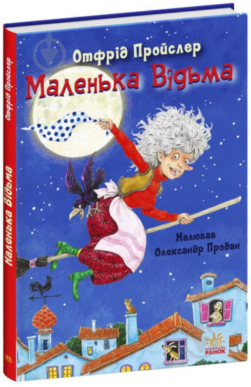 Книга Отфрід Пройслер «Казки Пройслера. Маленька Відьма» 978-617-09-7298-9 - фото 1