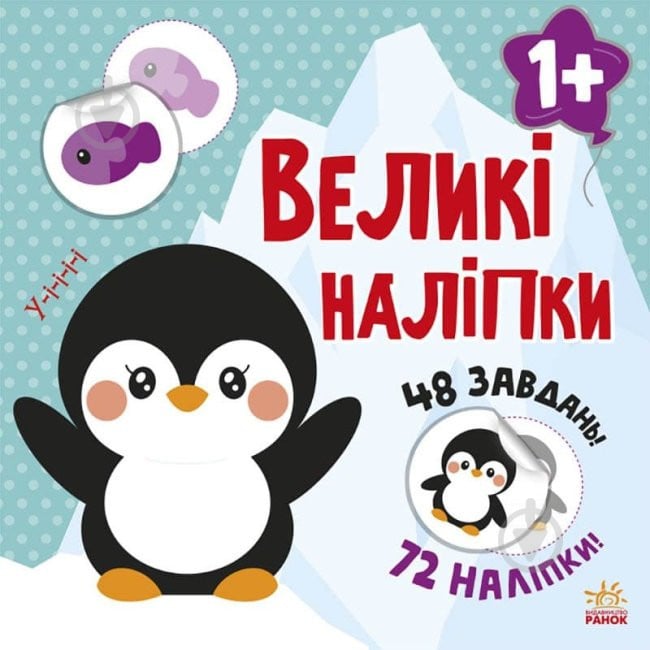 Книга «Великі наліпки. Наклей пінгвіна» 9-786-170-971-142 - фото 1