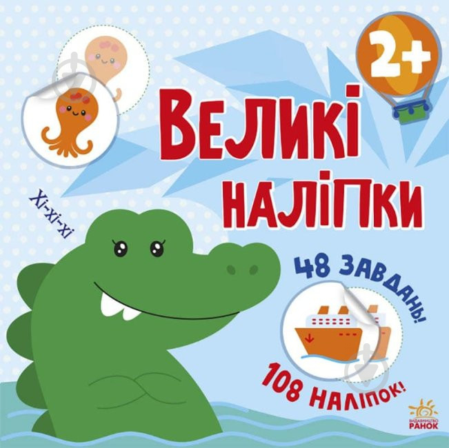 Книга «Великі наліпки. Наклей крокодила» 9-786-170-971-166 - фото 1