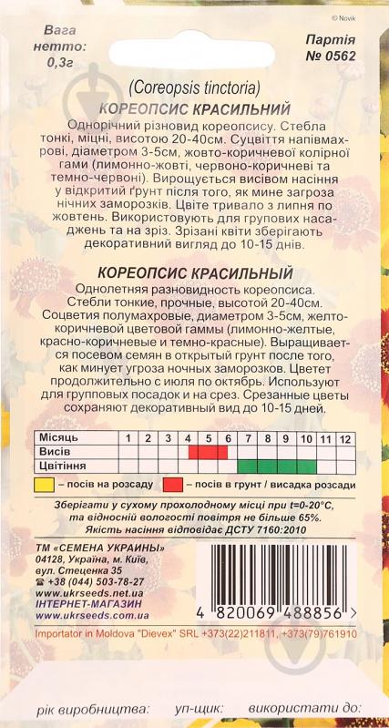Семена Насіння України кореопсис красильный 0,3 г - фото 2