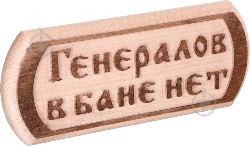 Табличка декоративная Sauna PRO Генералов в бане нет 30x12 см - фото 2